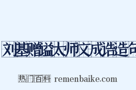 刘基赠谥太师文成诰造句是什么意思的图片
